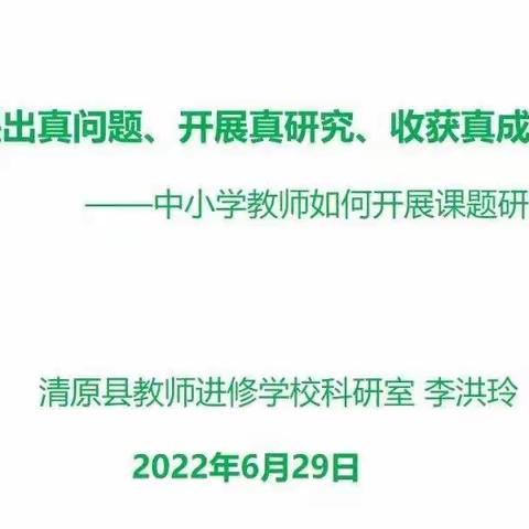 探索有佳境  练兵无止境——清原县教师进修学校研训教师岗位“大练兵”教育科研培训