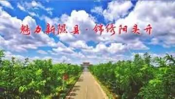 阳头升乡恭祝全县人民新春快乐