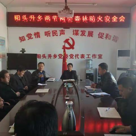 阳头升乡召开“两节”“两会”森林防火安全会