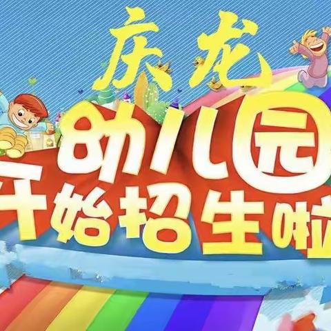 【庆龙幼儿园·MIE教育体系】2022年春季期开始招生啦📢📢📢