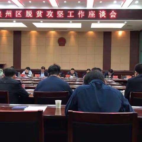 陕州区召开脱贫攻坚工作座谈会