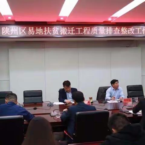 陕州区召开易地扶贫搬迁工程质量排查整改工作推进会