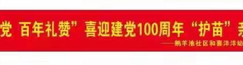 “童心向党、百年礼赞”喜迎建党100周年“护苗”亲子活动！