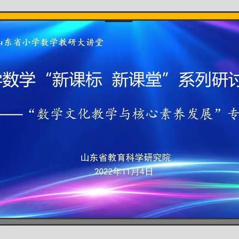 学好新课标    赋能新课堂——蓬莱区海市实验小学参加山东省小学数学“新课标 新课堂”系列研讨活动纪实