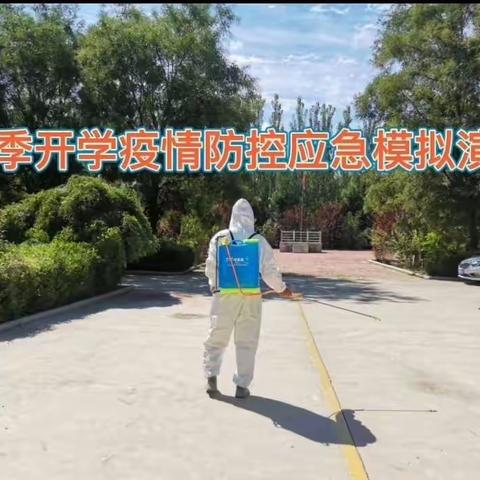 黄夹学区后仓小学秋季开学疫情防控应急模拟演练