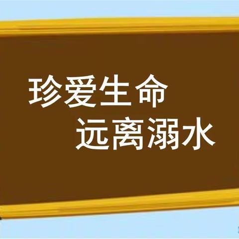 珍爱生命 远离溺水----黄夹学区后仓小学防溺水安全教育主题家长会