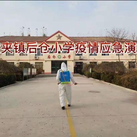 黄夹学区后仓小学疫情防控应急模拟演练