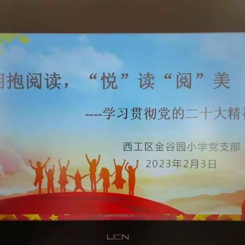 西工区金谷园小学2022－2023学年第一学期“拥抱阅读，‘悦’读‘阅’美”期末读书交流会