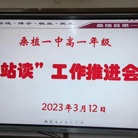 高一年级召开站读工作推进会