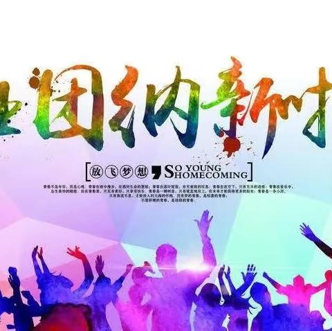 🎶阿拉新小学～社团纳新啦