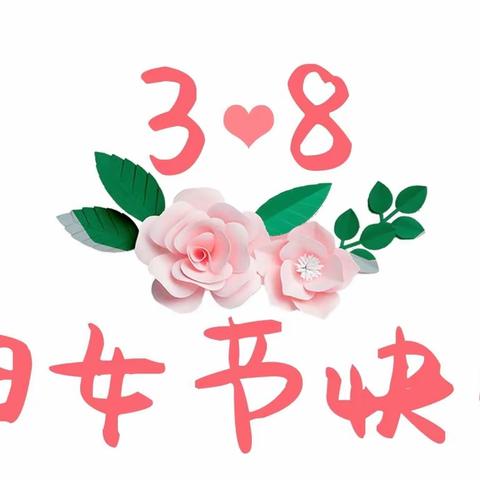 【党建+德育】“巾帼如花，绽放芳华”——大兴镇阿拉新小学“三·八妇女节”主题活动