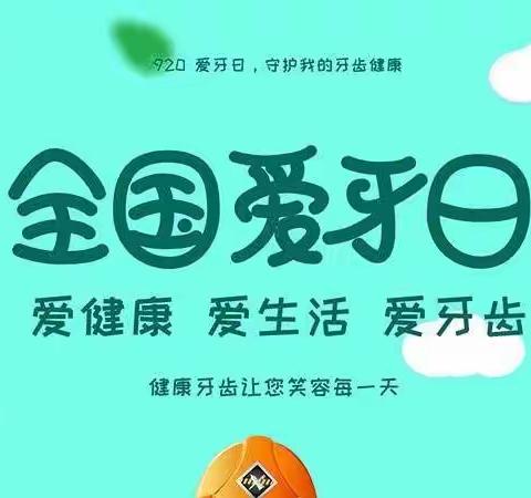 爱健康 爱生活 爱牙齿