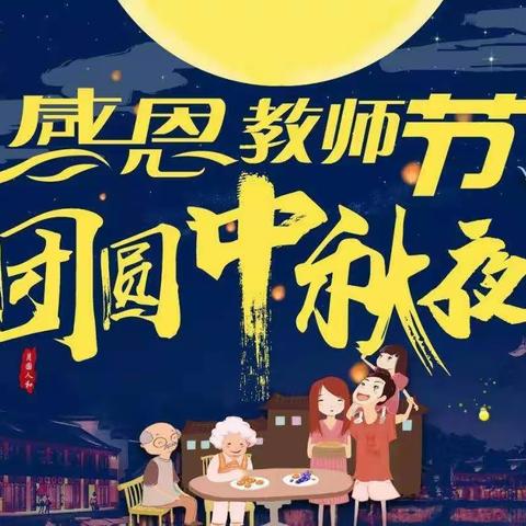 喜相逢！教师节&中秋夜的浪漫邂逅