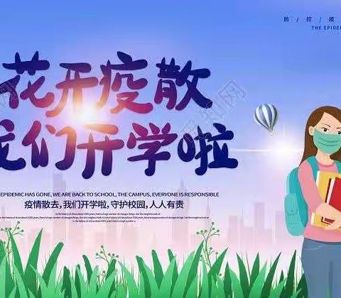 【宏伟区兰家镇中心小学】花开疫散，重聚美好---复课剪影