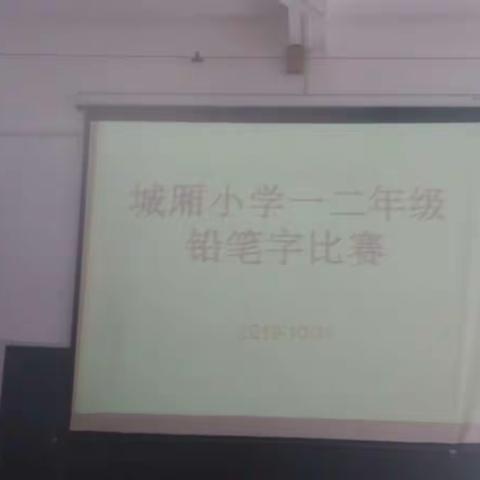 城厢小学康达校区一二年级“最美中国汉字”书写比赛