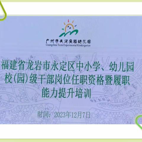 学无止境    行以致远—福建省龙岩市永定区2023年中小学、幼儿园校（园）级干部岗位任职暨履职能力提升培训班