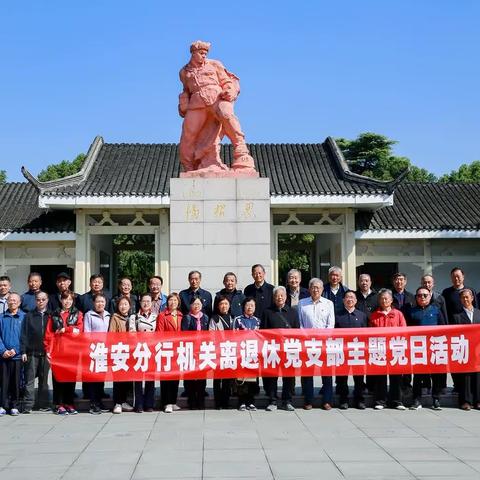 淮安分行机关离退休党支部主题党日活动纪实