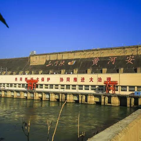 万里黄河第一坝——三门峡大坝