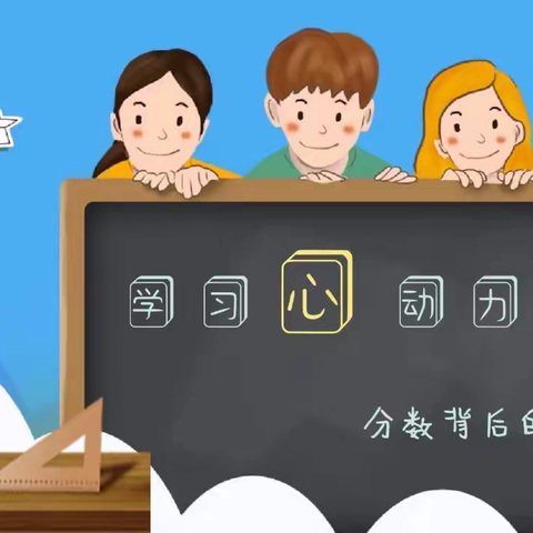 【碑林教育•心理健康】学习“心”动力——积极归因助成功