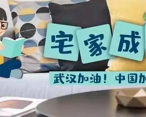 “隔空不隔爱，停课不停学”魏家井幼儿园第九周