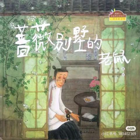 奋斗小学二二班方子睿《蔷薇别墅的老鼠》