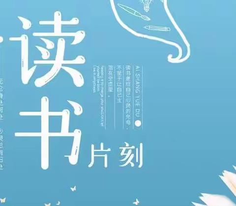 奋斗小学五一班刘宇轩假期阅读记录