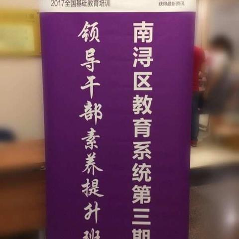 明德惠师 励志育人——南浔区教育系统清华班第三期培训第一小组报道