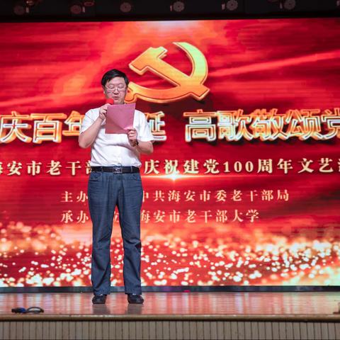 欢庆百年华诞高歌敬颂党恩。海安市老干部大学庆祝中国共产党成立100周年文艺汇演。