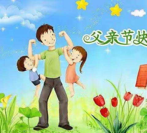 温暖父亲节，浓浓亲子情——仕静幼儿园小一班