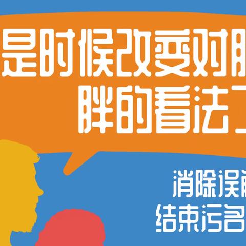 5月11日世界防治肥胖日义诊来啦！有福利！