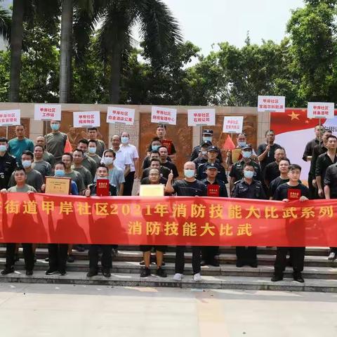 围绕消防比武，紧盯时效宣传，聚焦全民消防——甲岸社区开展消防技能大比武系列活动