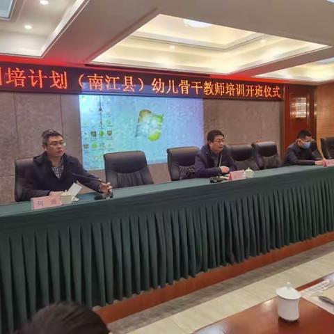 南江县“国培计划”（2021）县级农村（幼儿园）骨干教师第一阶段培训