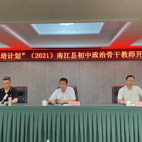 南江县“国培计划”（2021）初中政治骨干教师第一轮培训