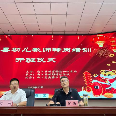 南江县幼儿教师转岗培训
