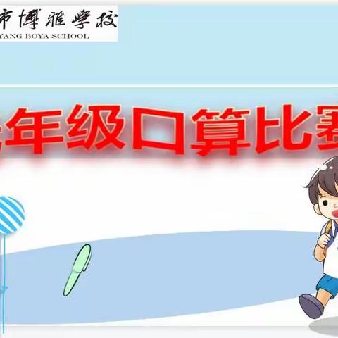乐享数学，算出精彩