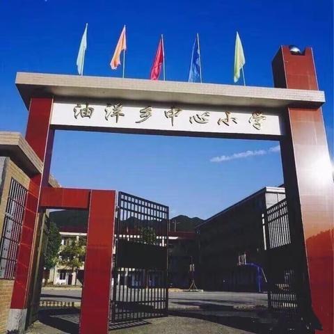 前程似锦，不负韶华——油洋乡中心小学第十四周值周总结