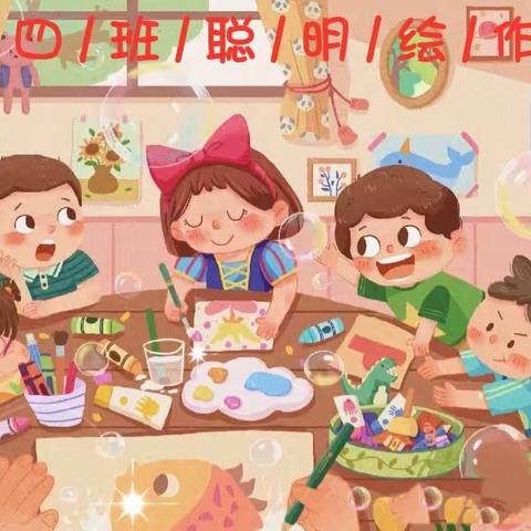 🎨小四班聪明绘作品展🥳