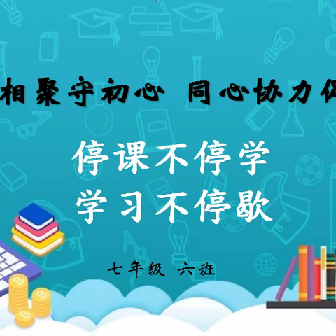 云端相聚守初心    同心协力促成长一一榆林市第一中学分校七年级六班 线上教学纪实