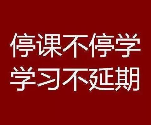 停课不停学      学习不延期一一银州镇姬家峁小学在行动