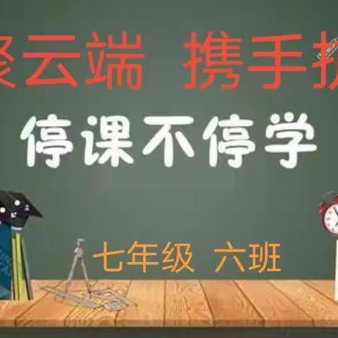 相聚云端    携手抗疫一一榆林市第一中学分校七年级六班线上教学纪实