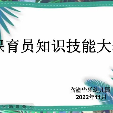 “保”你健康，“育”见美好——临潼华乐幼儿园保育技能大赛