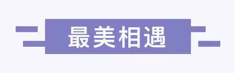 因爱而遇•为爱而行——临潼华乐幼儿园2023年春季家长会