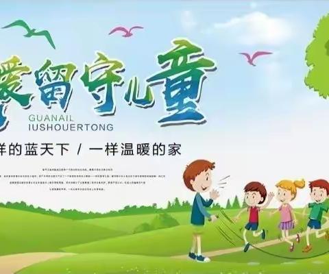 温暖冬日，情系留守                                          ——衡南县明德小学寒假三爱三护工作纪实