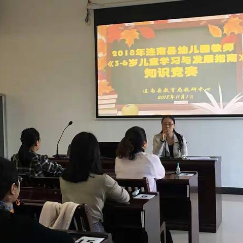 连南县举办幼儿教师《3-6岁儿童学习与发展指南》知识竞赛