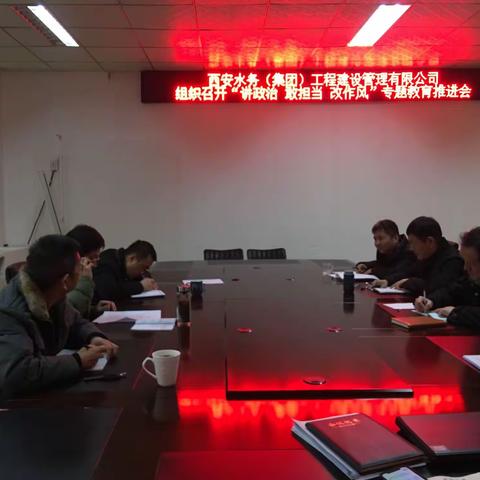 工程建管公司召开“讲政治、敢担当、改作风”专题教育推进会