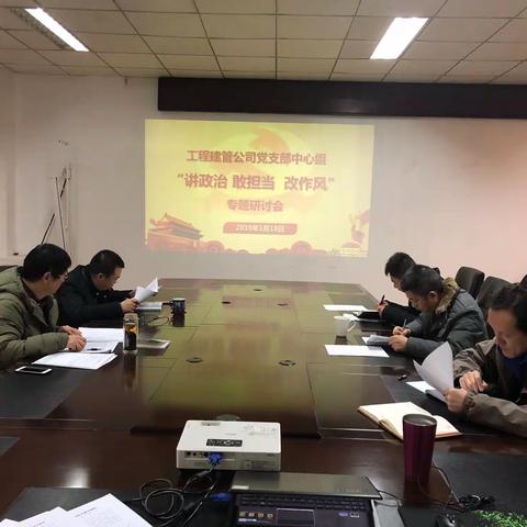旗帜鲜明讲政治，务实高效勇担当——工程建管召开“旗帜鲜明讲政治”主题研讨会