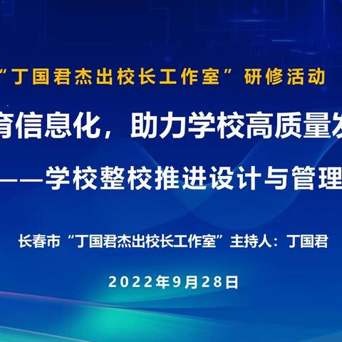 知行并进赋能量  共学共享共提升——“丁国君杰出校长工作室”网络研修活动纪实