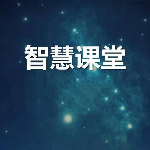 智慧教育培训  助力教师成长 ——西五小学教师线上培训