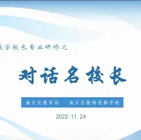 创新智慧教育  助力深度融合——西五小学承担南关区教学校长专业研修之“对话名校长”活动