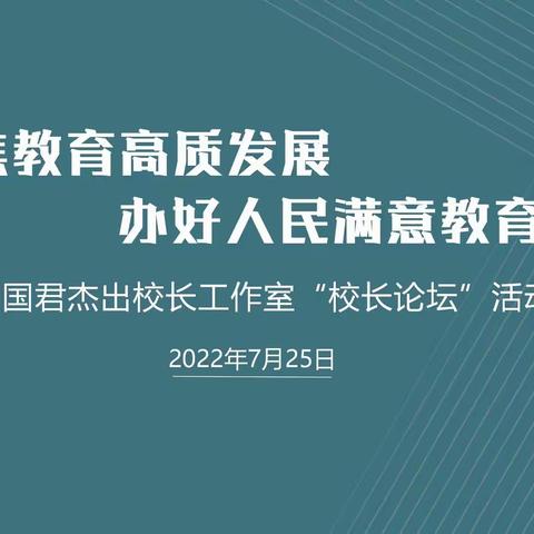 聚焦教育高质发展 办好人民满意教育——丁国君杰出校长工作室“校长论坛”活动简报